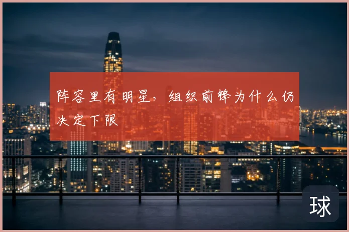 阵容里有明星,组织前锋为什么仍决定下限