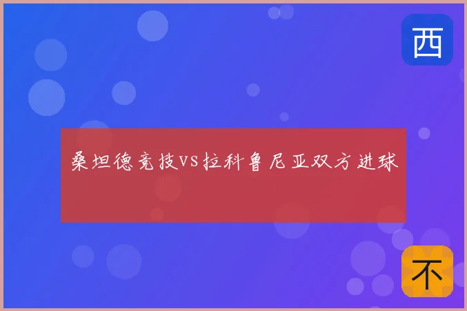 桑坦德竞技vs拉科鲁尼亚双方进球