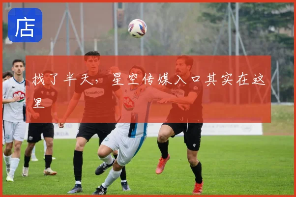找了半天，星空传媒入口其实在这里