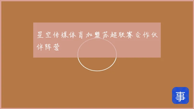 星空传媒体育加盟苏超联赛合作伙伴阵营