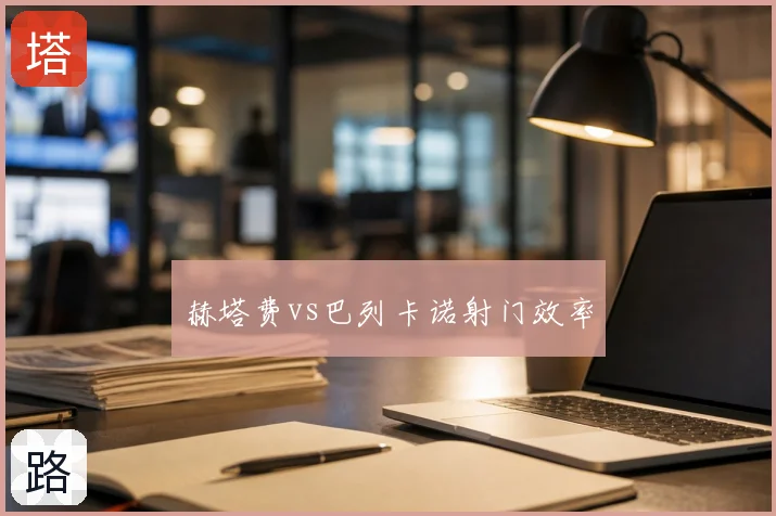 赫塔费vs巴列卡诺射门效率