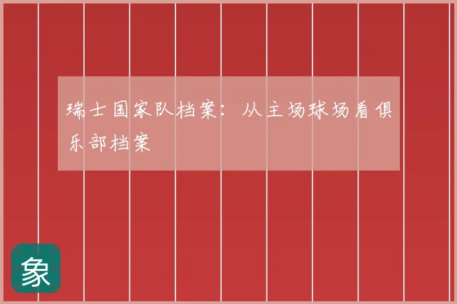 瑞士国家队档案:从主场球场看俱乐部档案