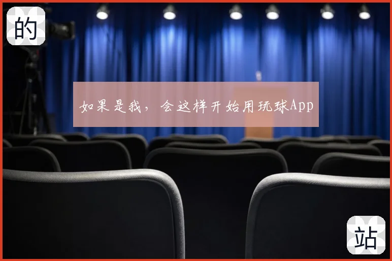 如果是我,会这样开始用玩球App